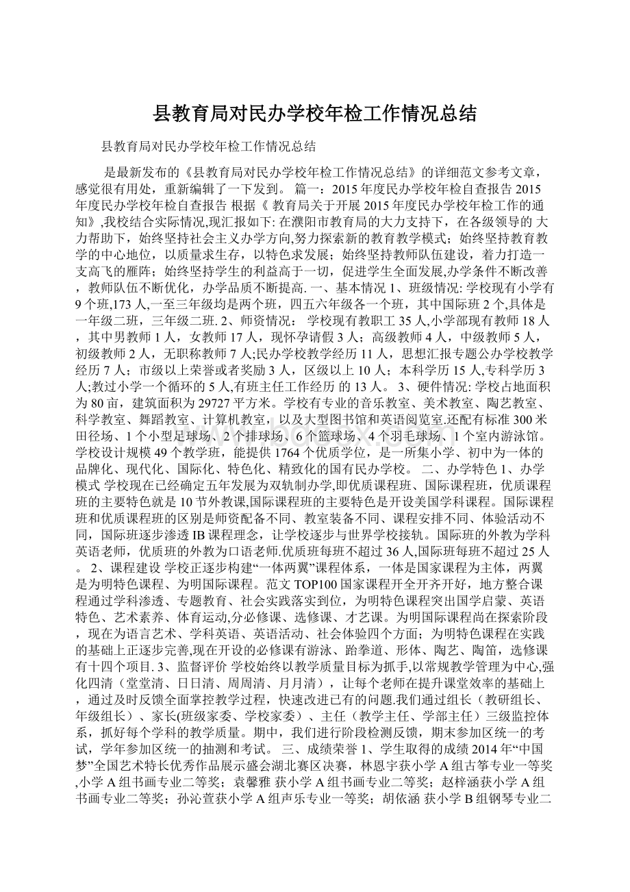 县教育局对民办学校年检工作情况总结Word文件下载.docx