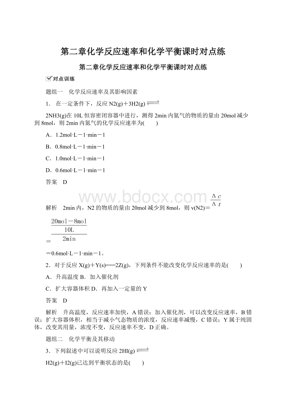 第二章化学反应速率和化学平衡课时对点练.docx_第1页