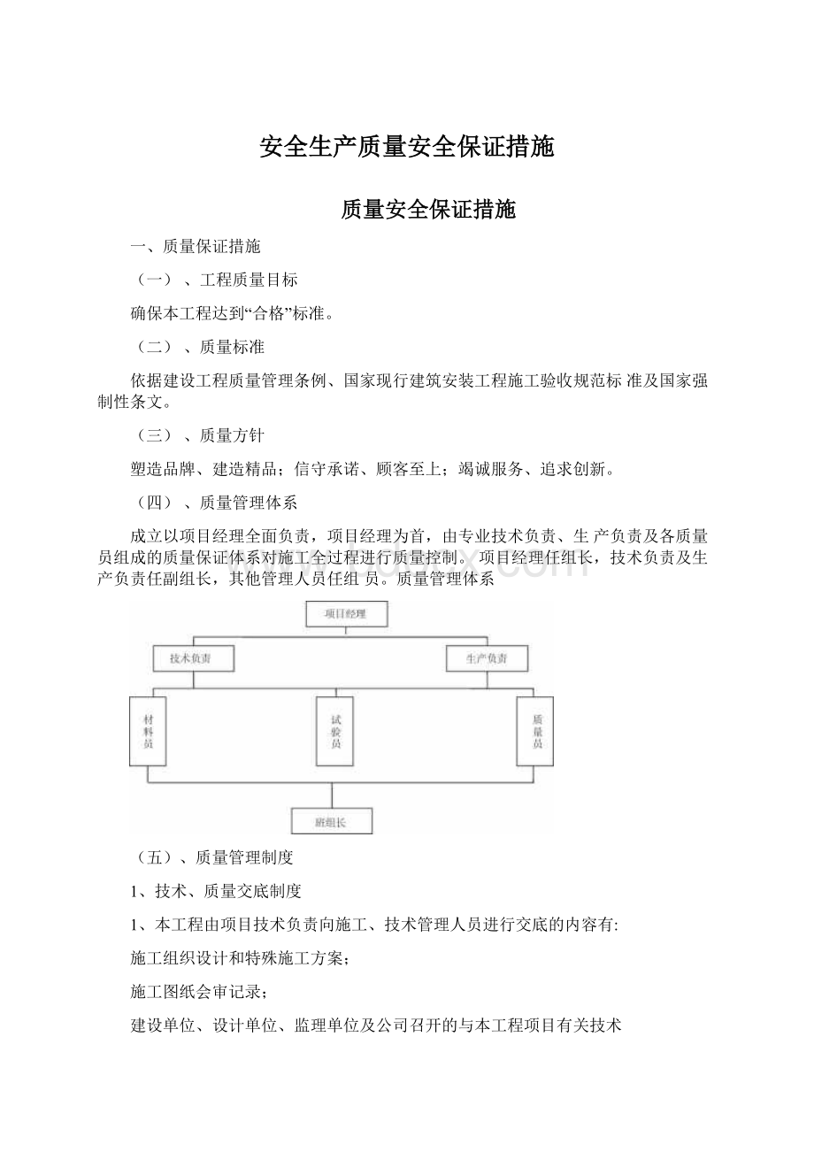 安全生产质量安全保证措施Word文件下载.docx