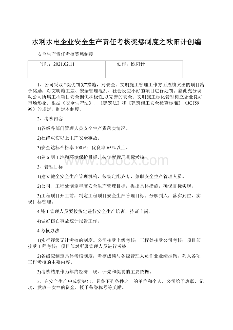 水利水电企业安全生产责任考核奖惩制度之欧阳计创编.docx