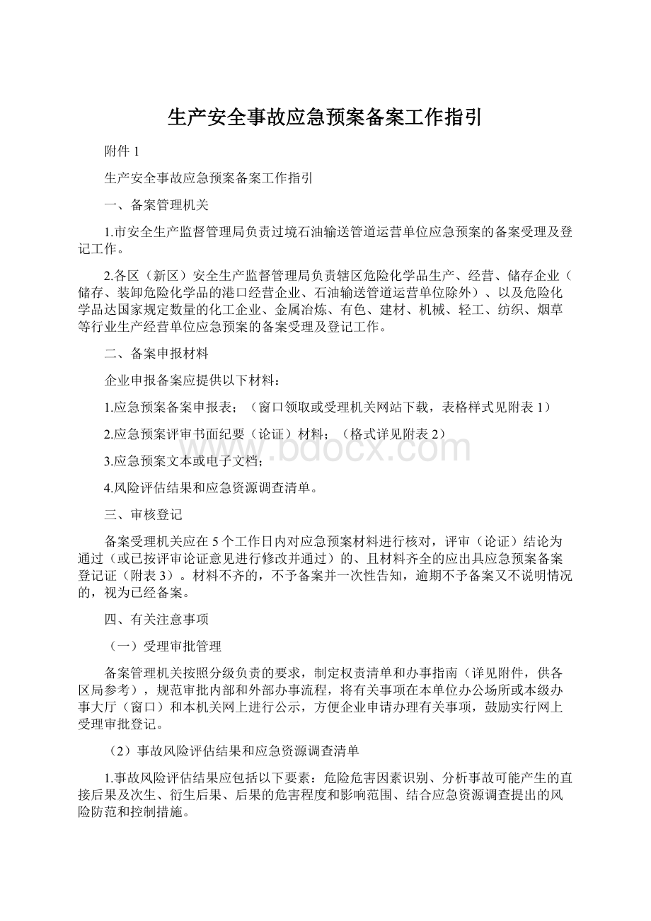 生产安全事故应急预案备案工作指引.docx_第1页