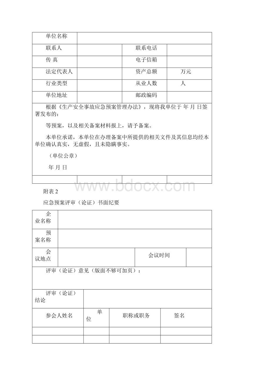 生产安全事故应急预案备案工作指引.docx_第3页