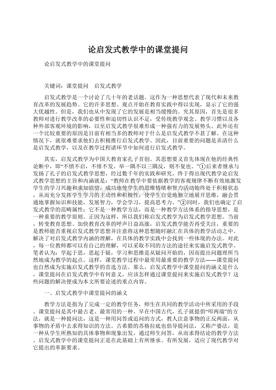 论启发式教学中的课堂提问Word下载.docx