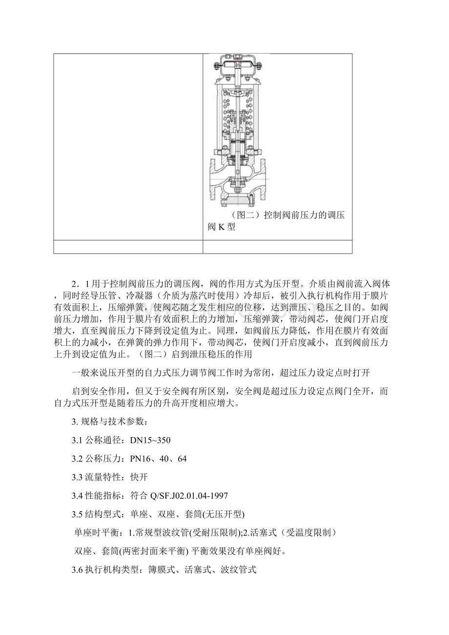 自力式压力调节阀说明书讲诉Word文档下载推荐.docx_第2页