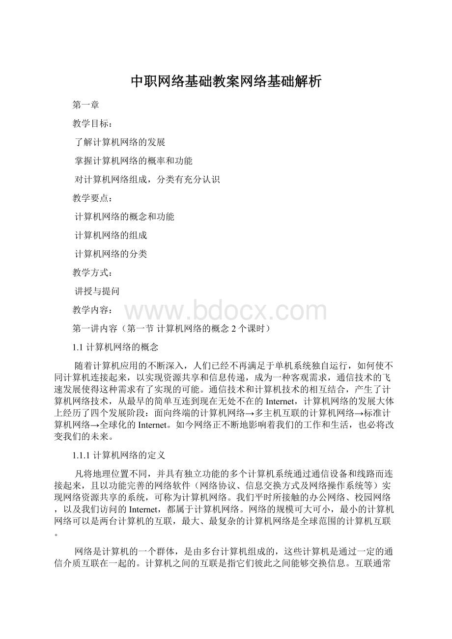 中职网络基础教案网络基础解析Word文档下载推荐.docx