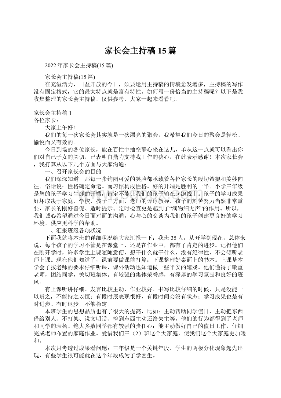 家长会主持稿15篇Word文档格式.docx