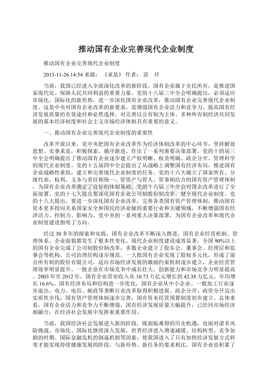 推动国有企业完善现代企业制度Word下载.docx_第1页