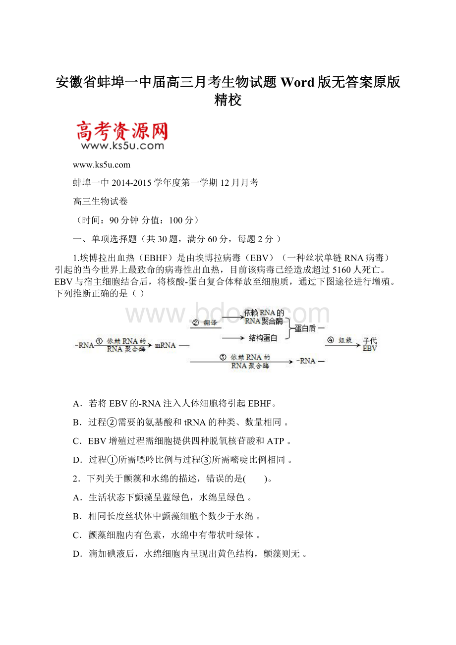 安徽省蚌埠一中届高三月考生物试题 Word版无答案原版精校.docx_第1页