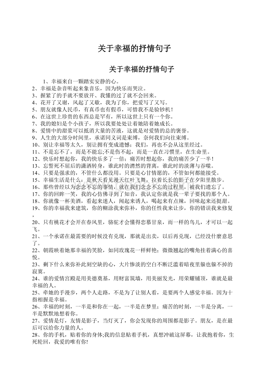 关于幸福的抒情句子Word格式文档下载.docx