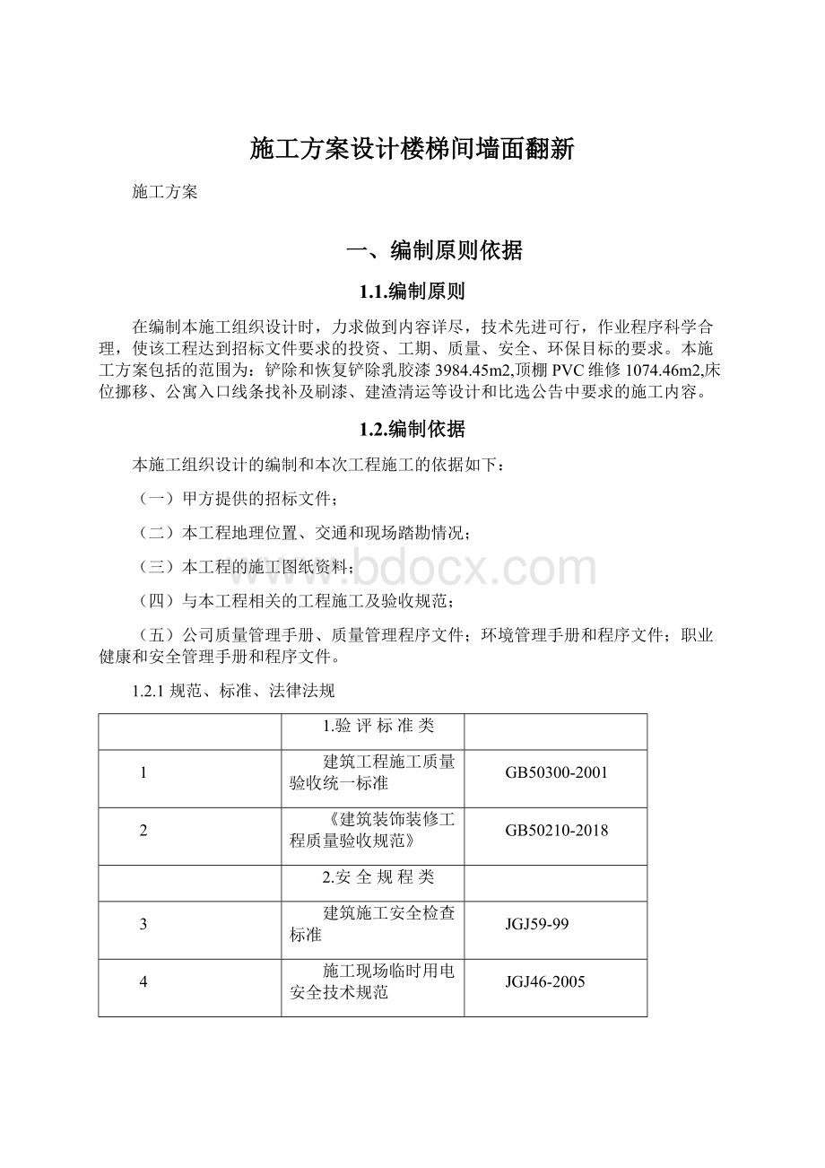 施工方案设计楼梯间墙面翻新Word格式.docx