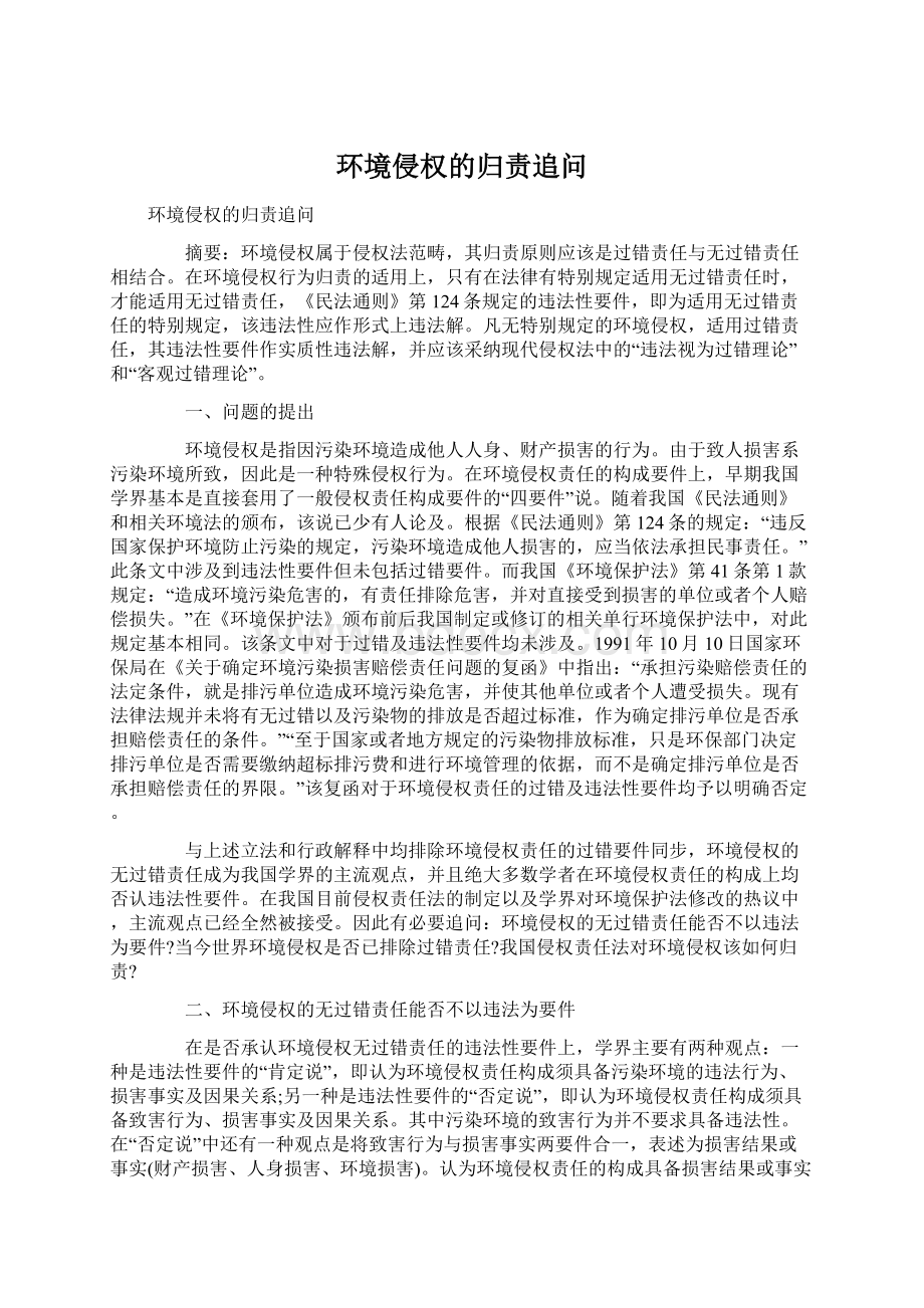 环境侵权的归责追问文档格式.docx