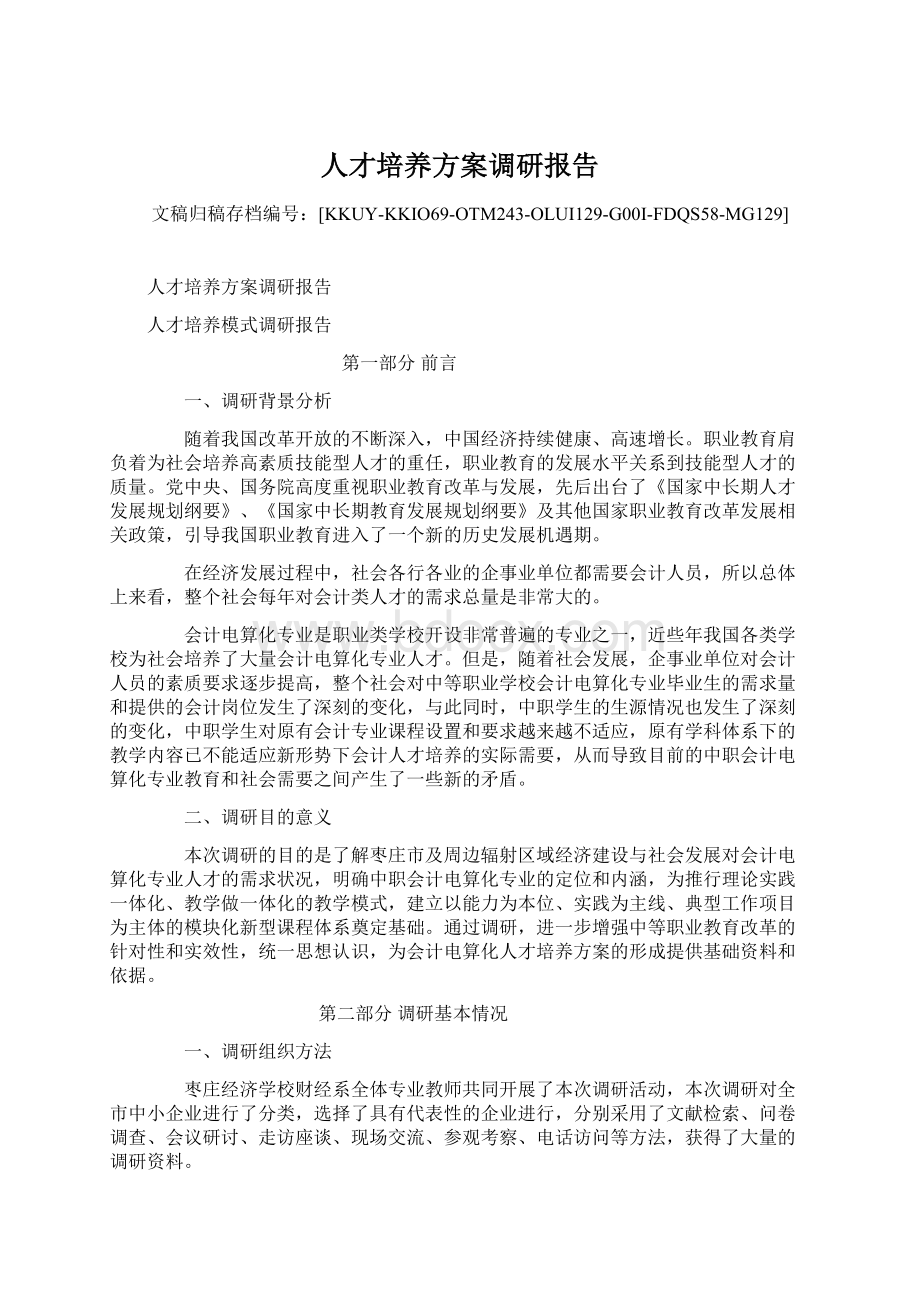 人才培养方案调研报告Word格式文档下载.docx