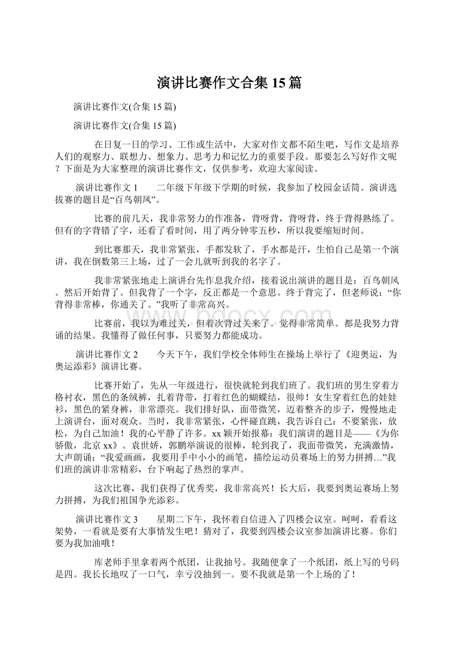 演讲比赛作文合集15篇Word文件下载.docx