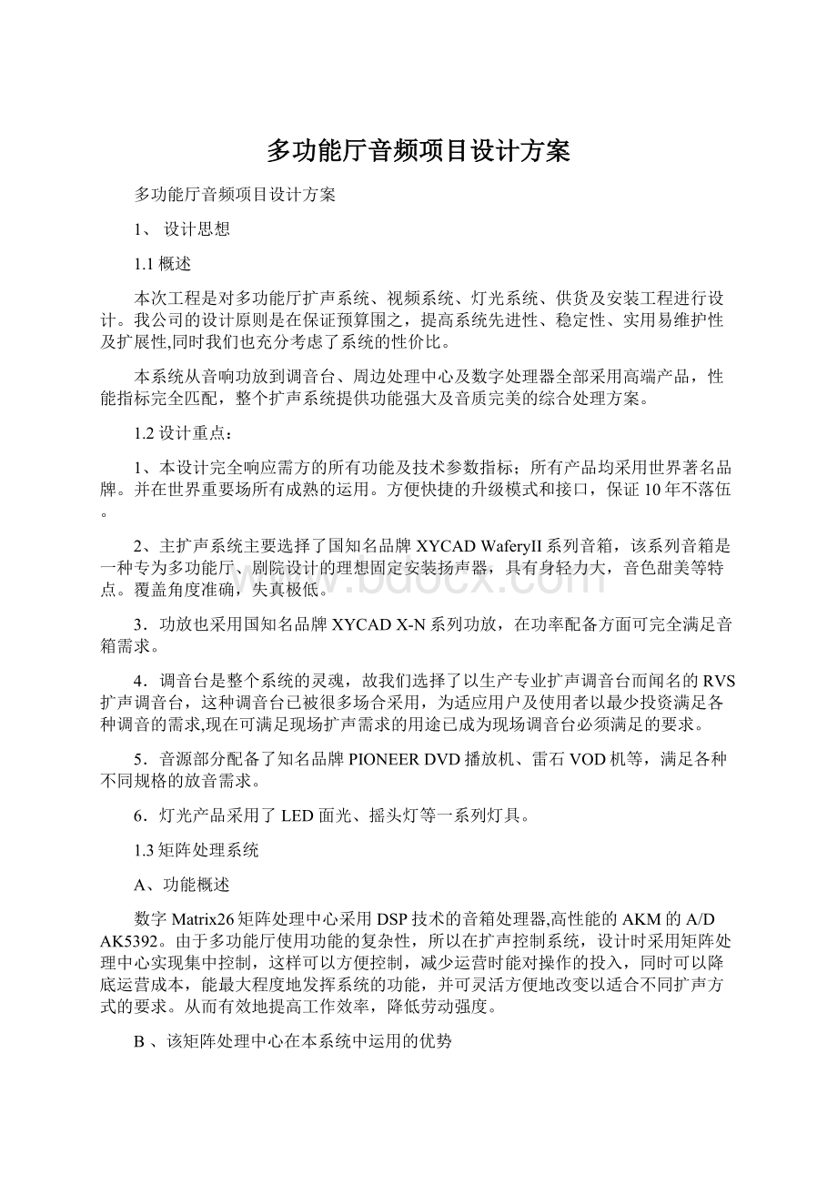 多功能厅音频项目设计方案.docx_第1页