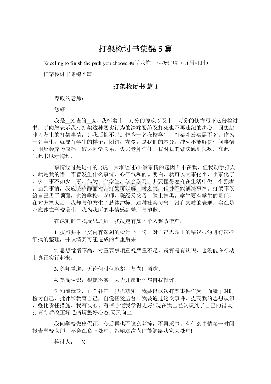 打架检讨书集锦5篇Word文档下载推荐.docx_第1页