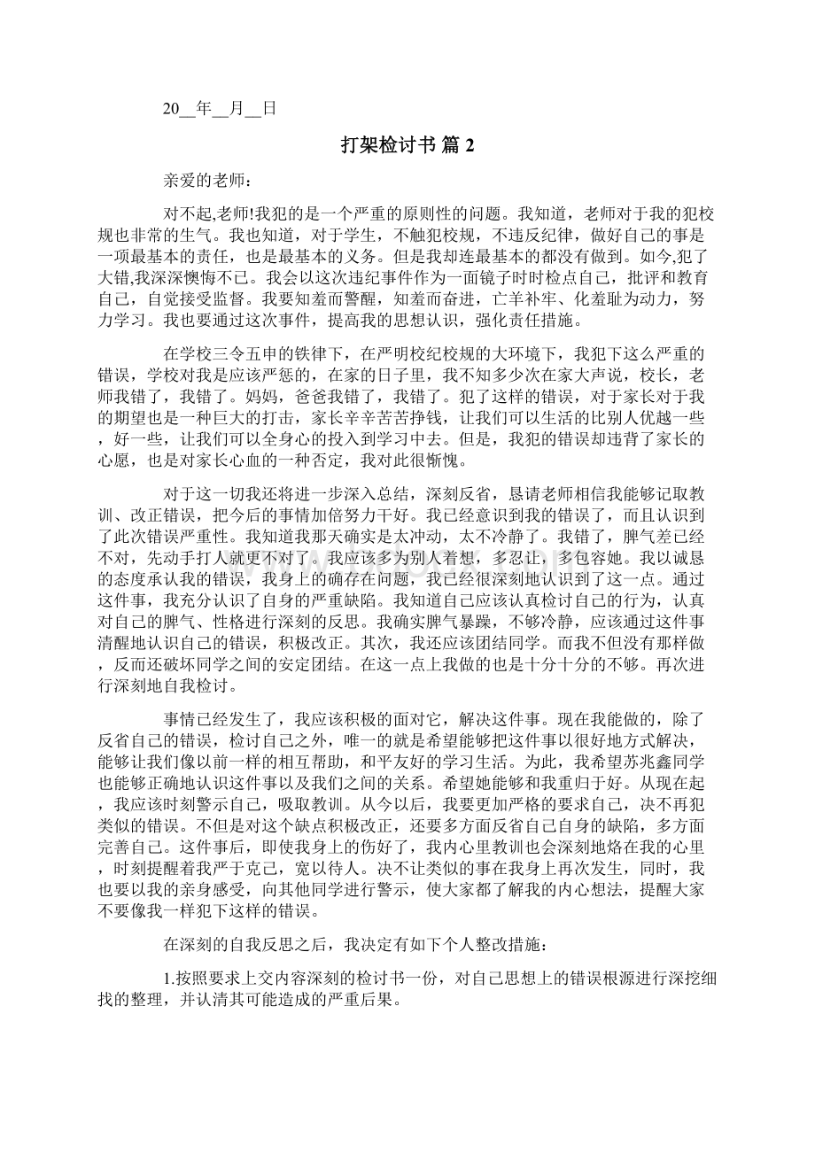 打架检讨书集锦5篇Word文档下载推荐.docx_第2页