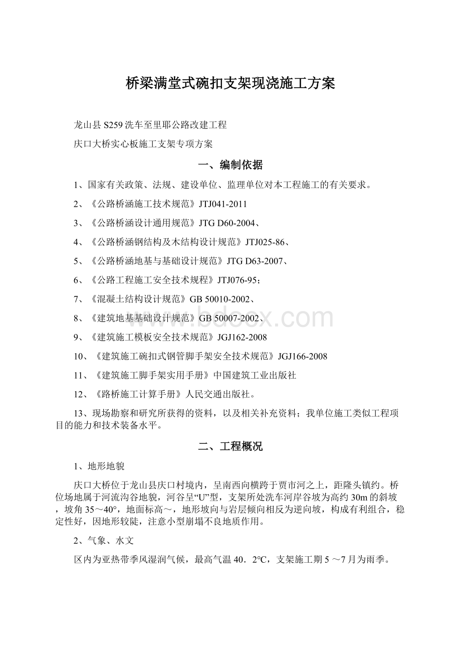 桥梁满堂式碗扣支架现浇施工方案.docx