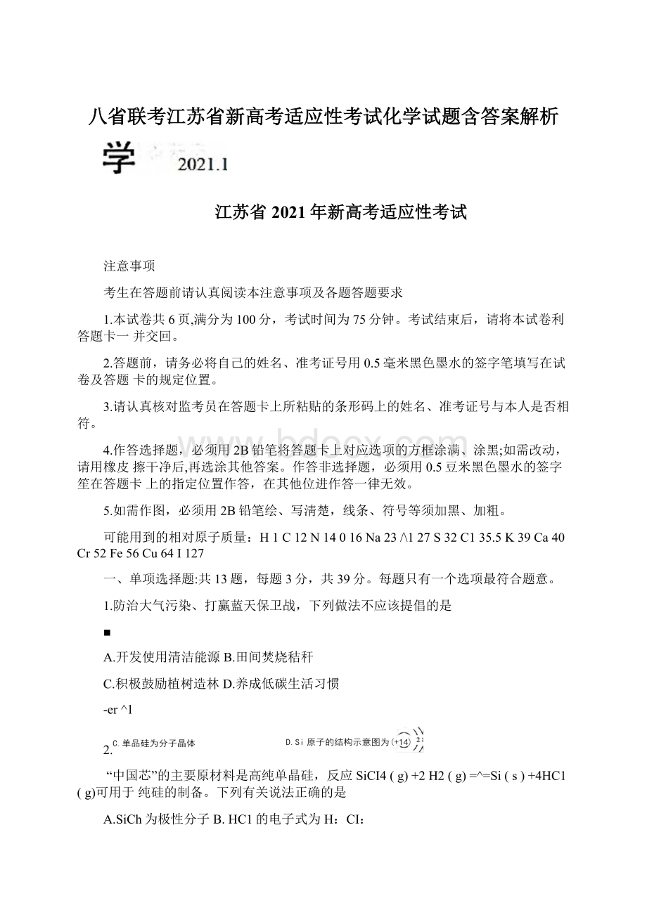 八省联考江苏省新高考适应性考试化学试题含答案解析.docx_第1页