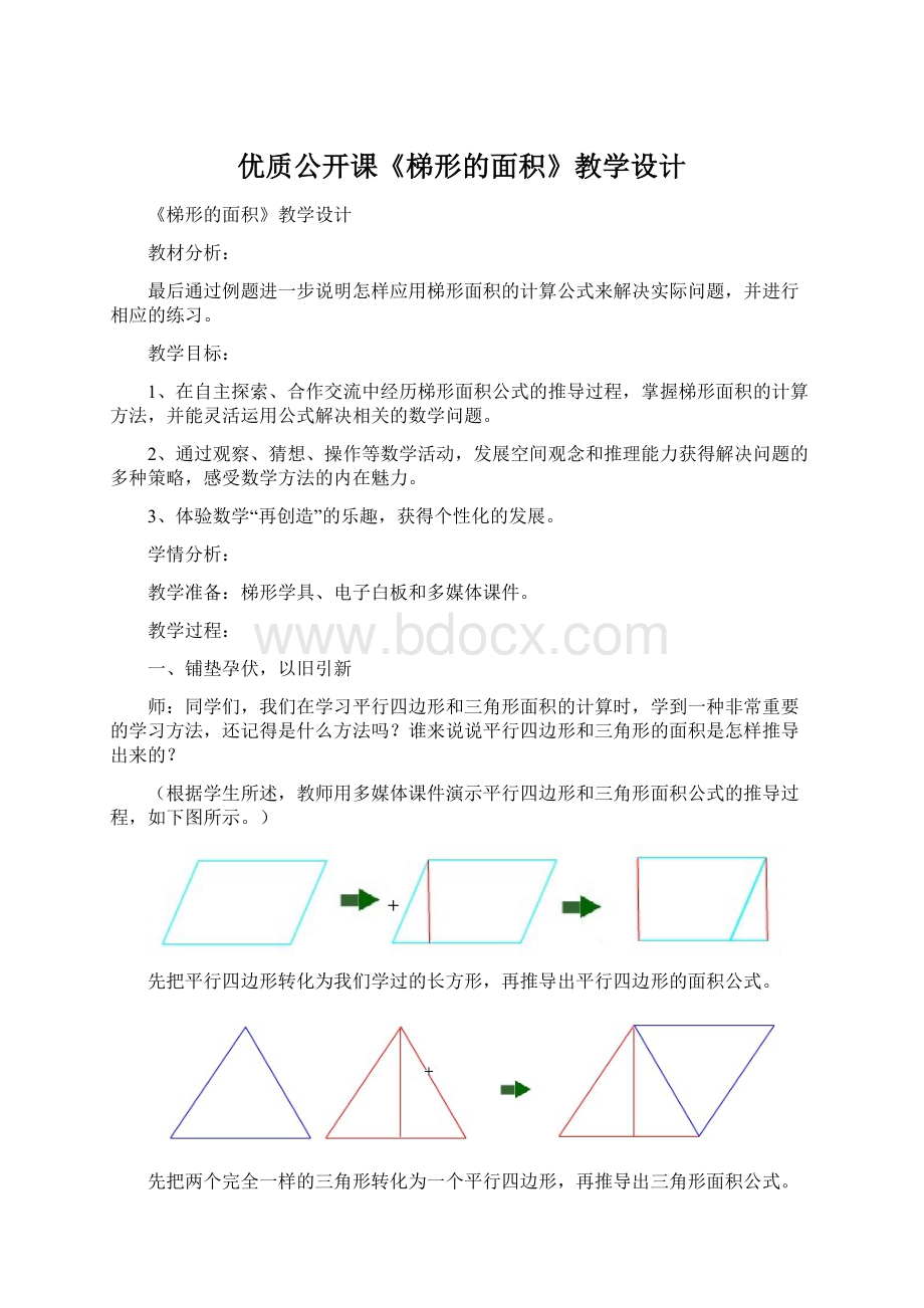 优质公开课《梯形的面积》教学设计.docx_第1页