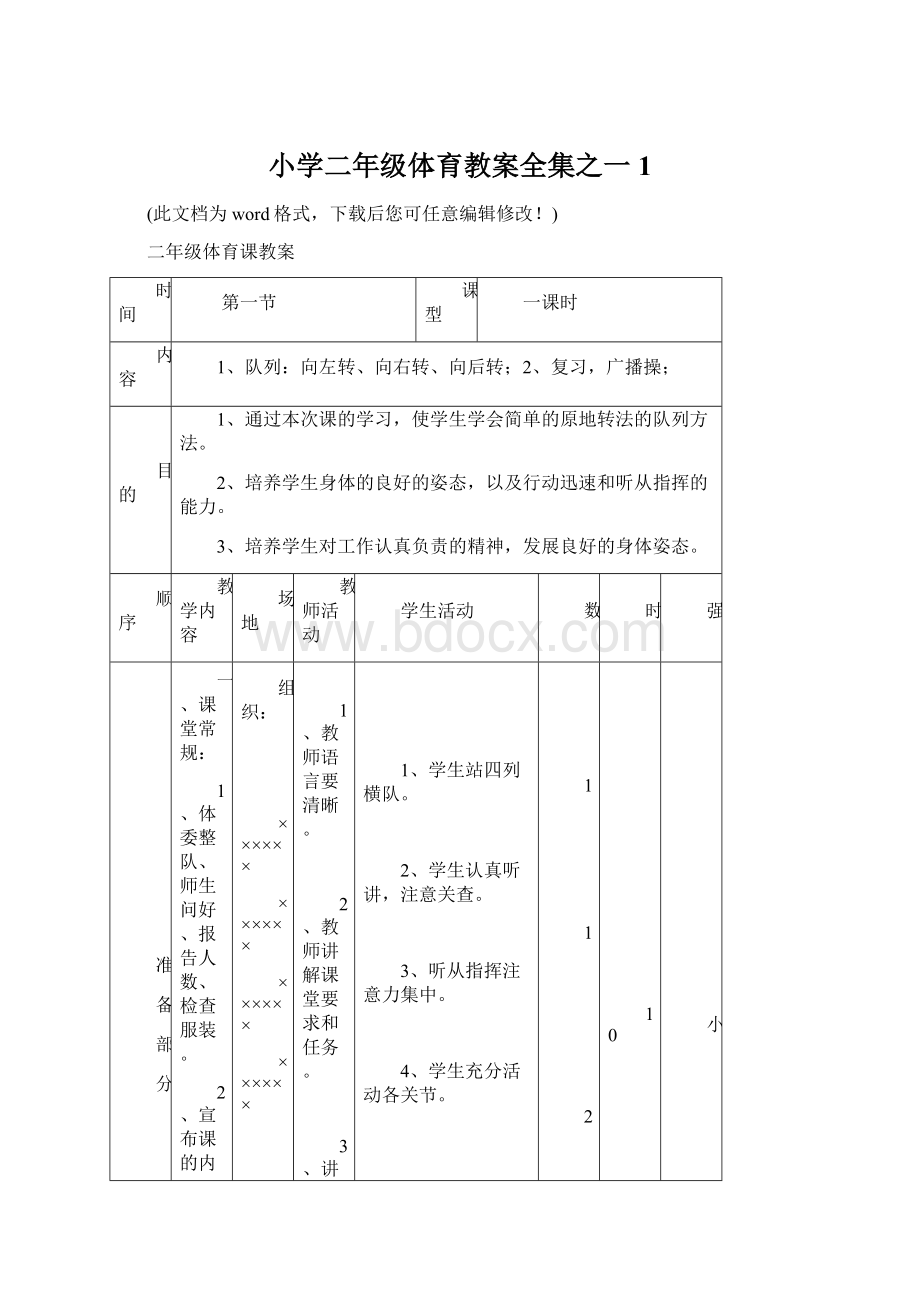 小学二年级体育教案全集之一1.docx_第1页