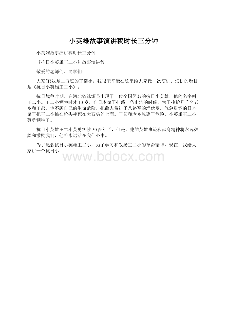 小英雄故事演讲稿时长三分钟Word文档下载推荐.docx