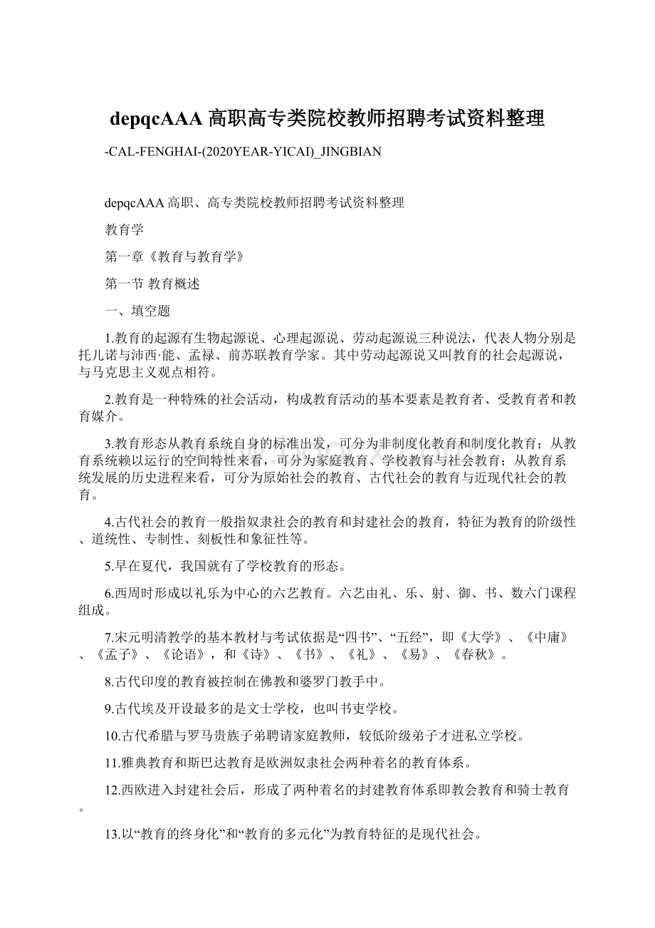 depqcAAA高职高专类院校教师招聘考试资料整理.docx_第1页