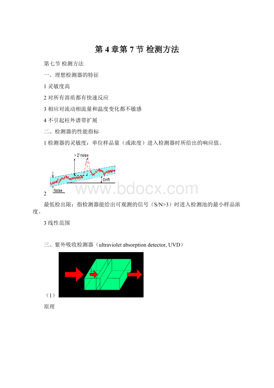 第4章第7节 检测方法文档格式.docx_第1页