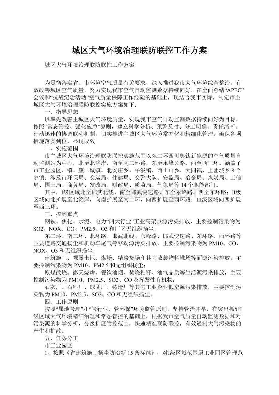 城区大气环境治理联防联控工作方案Word格式文档下载.docx_第1页