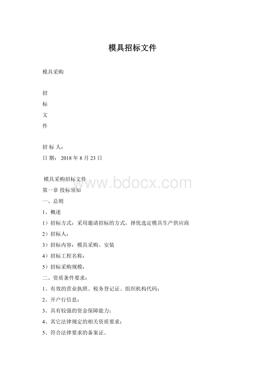 模具招标文件Word文档下载推荐.docx