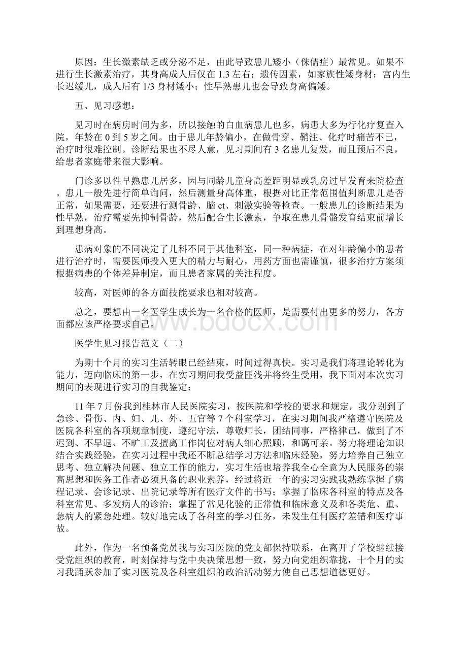 医学生见习报告范文Word文件下载.docx_第2页