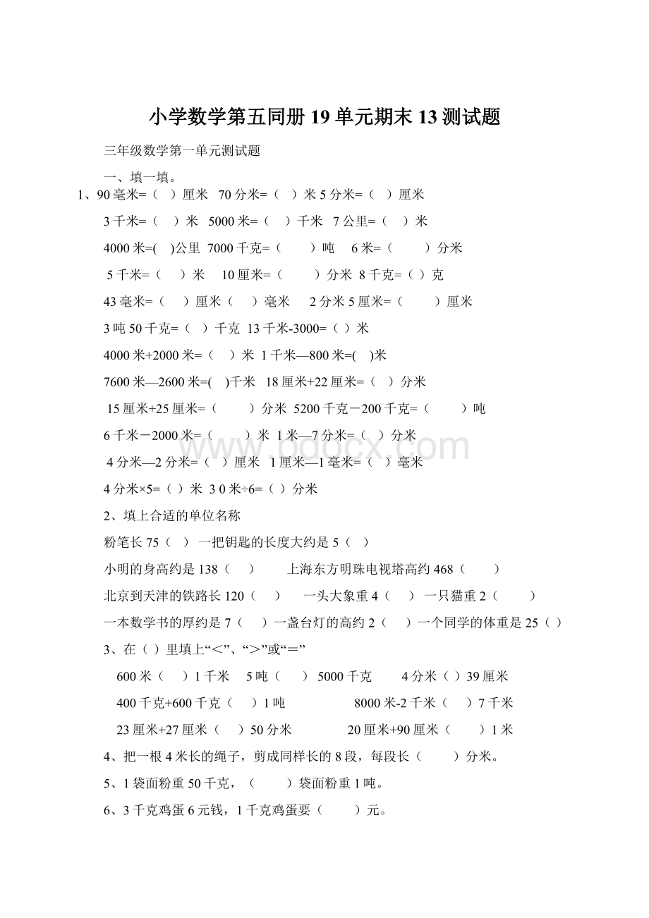 小学数学第五同册19单元期末13测试题.docx_第1页