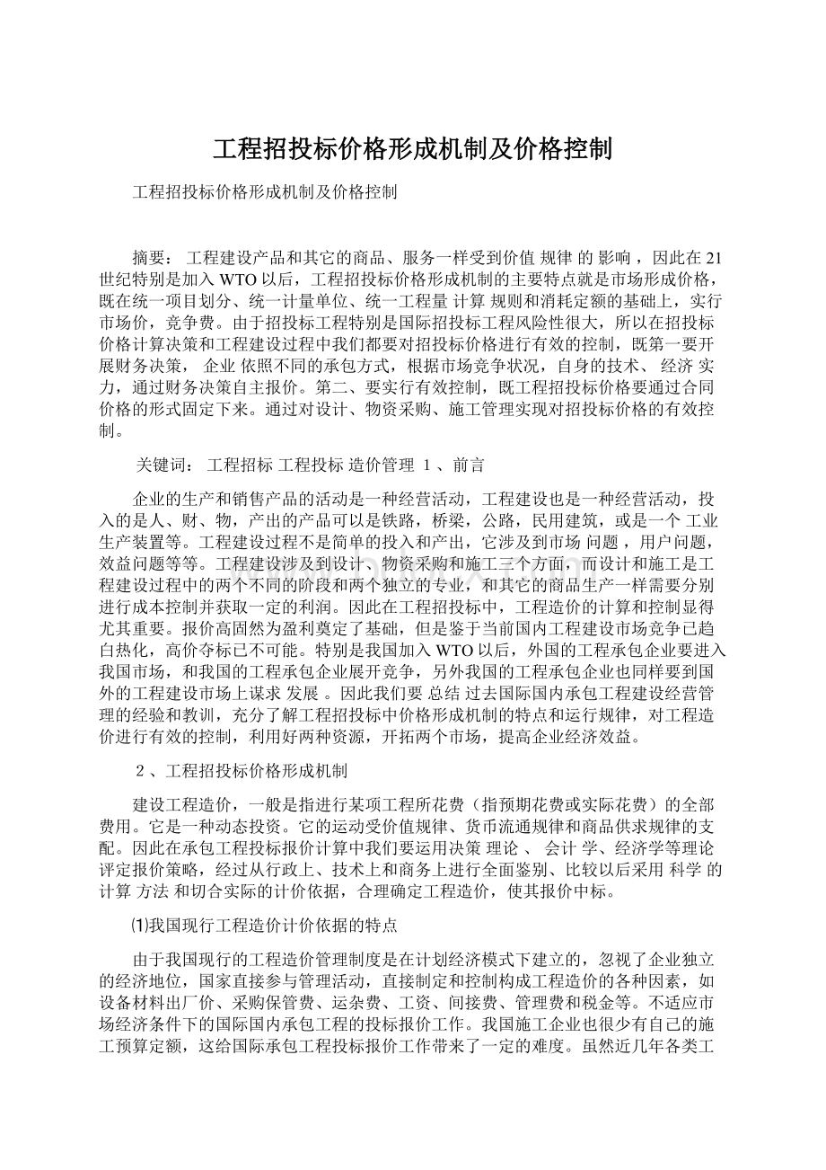 工程招投标价格形成机制及价格控制.docx_第1页