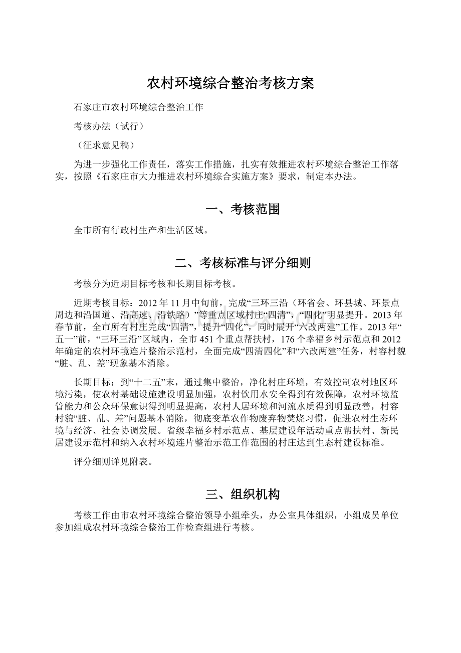 农村环境综合整治考核方案.docx_第1页