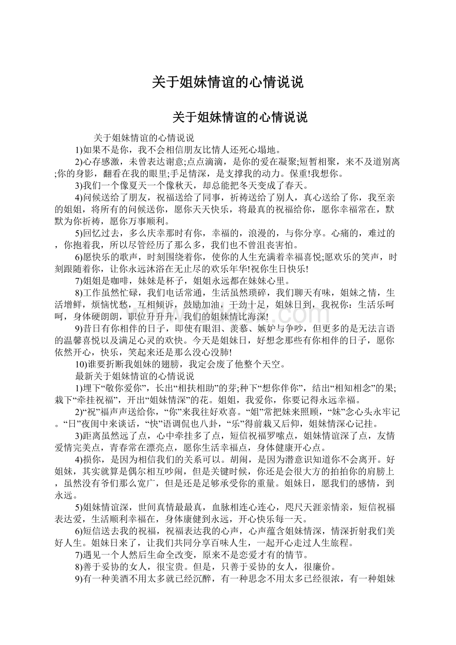 关于姐妹情谊的心情说说Word文件下载.docx_第1页