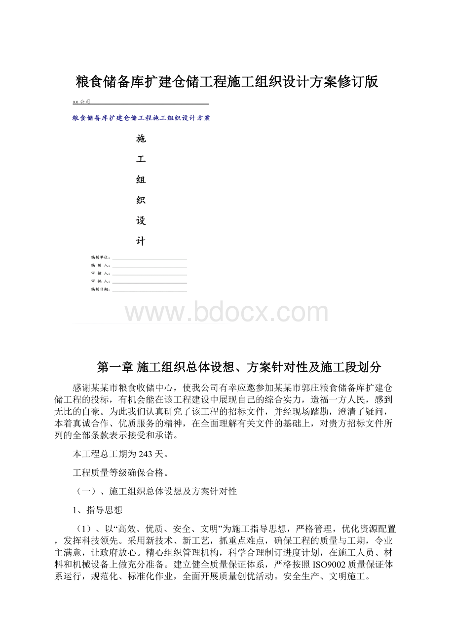 粮食储备库扩建仓储工程施工组织设计方案修订版.docx