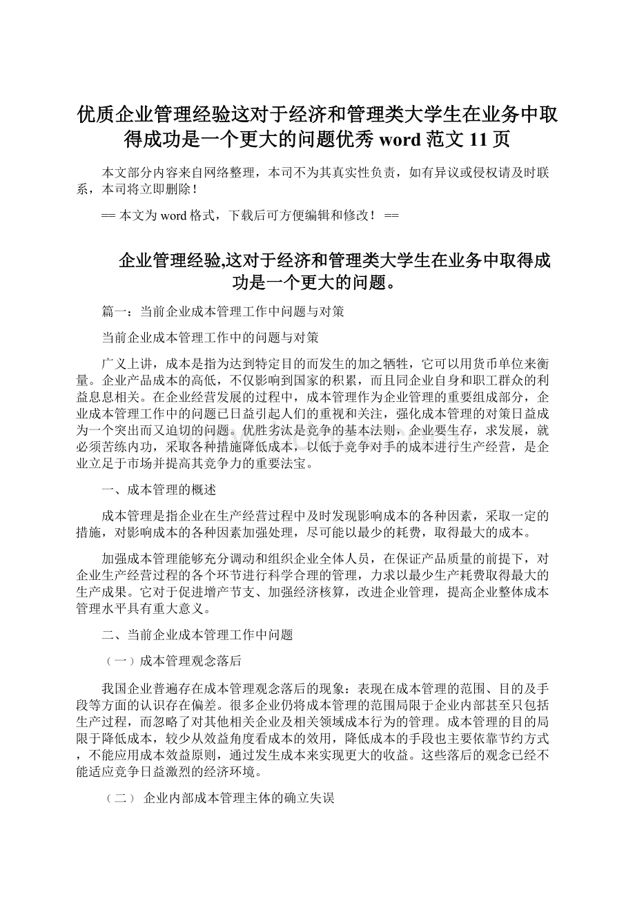 优质企业管理经验这对于经济和管理类大学生在业务中取得成功是一个更大的问题优秀word范文 11页.docx