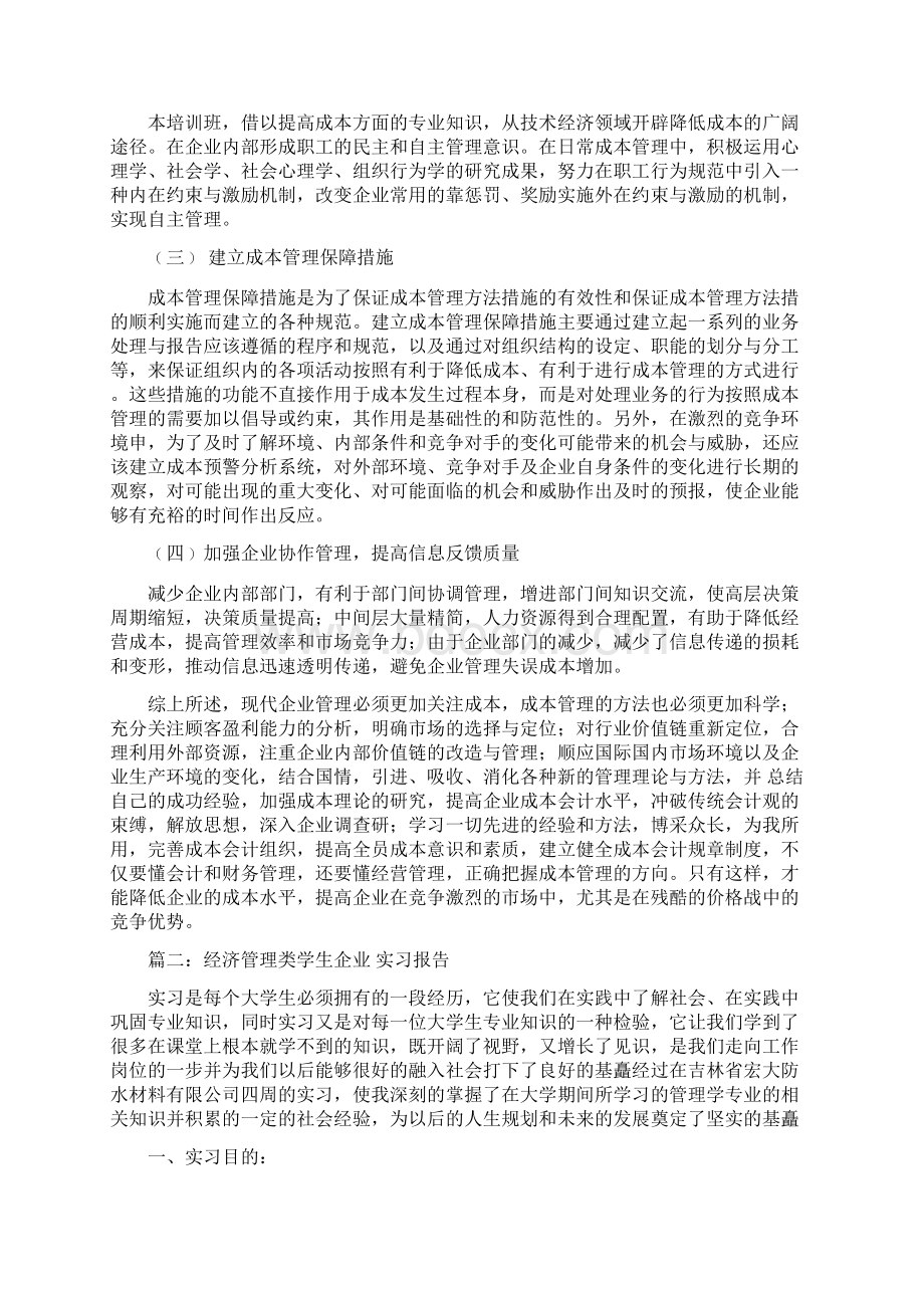 优质企业管理经验这对于经济和管理类大学生在业务中取得成功是一个更大的问题优秀word范文 11页.docx_第3页