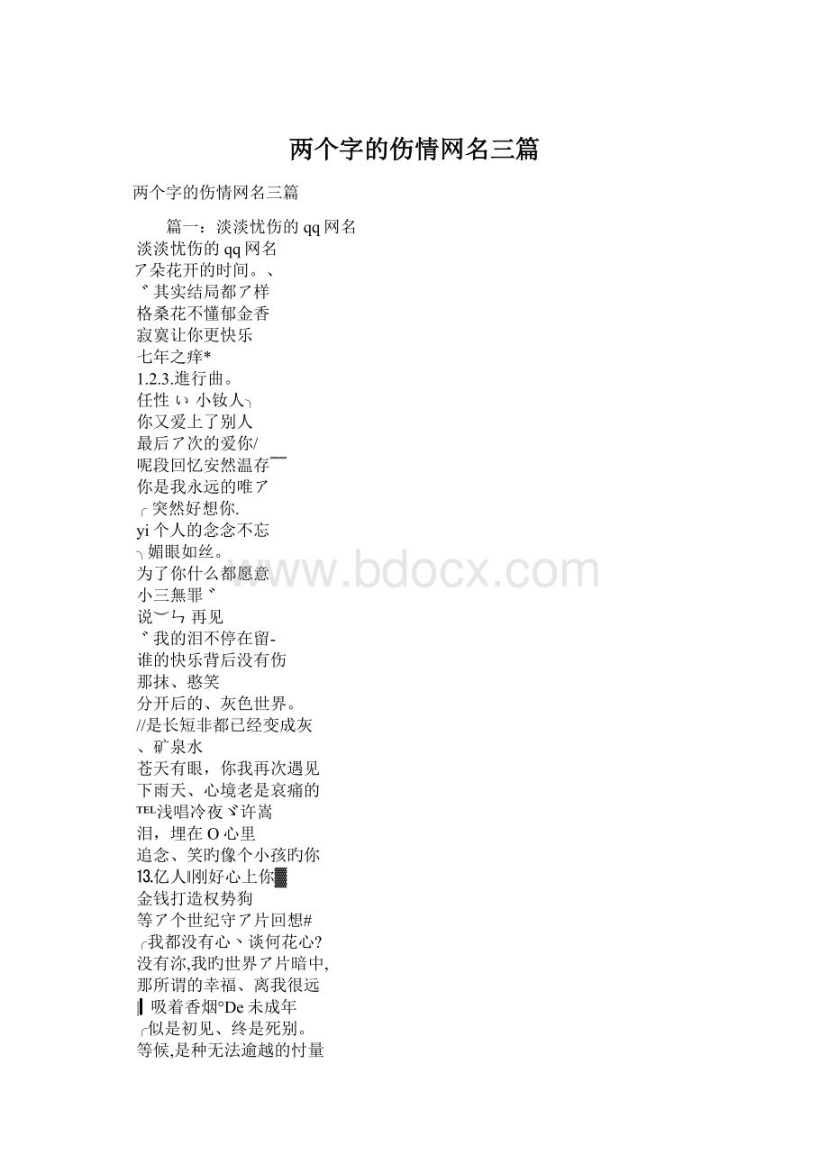 两个字的伤情网名三篇文档格式.docx