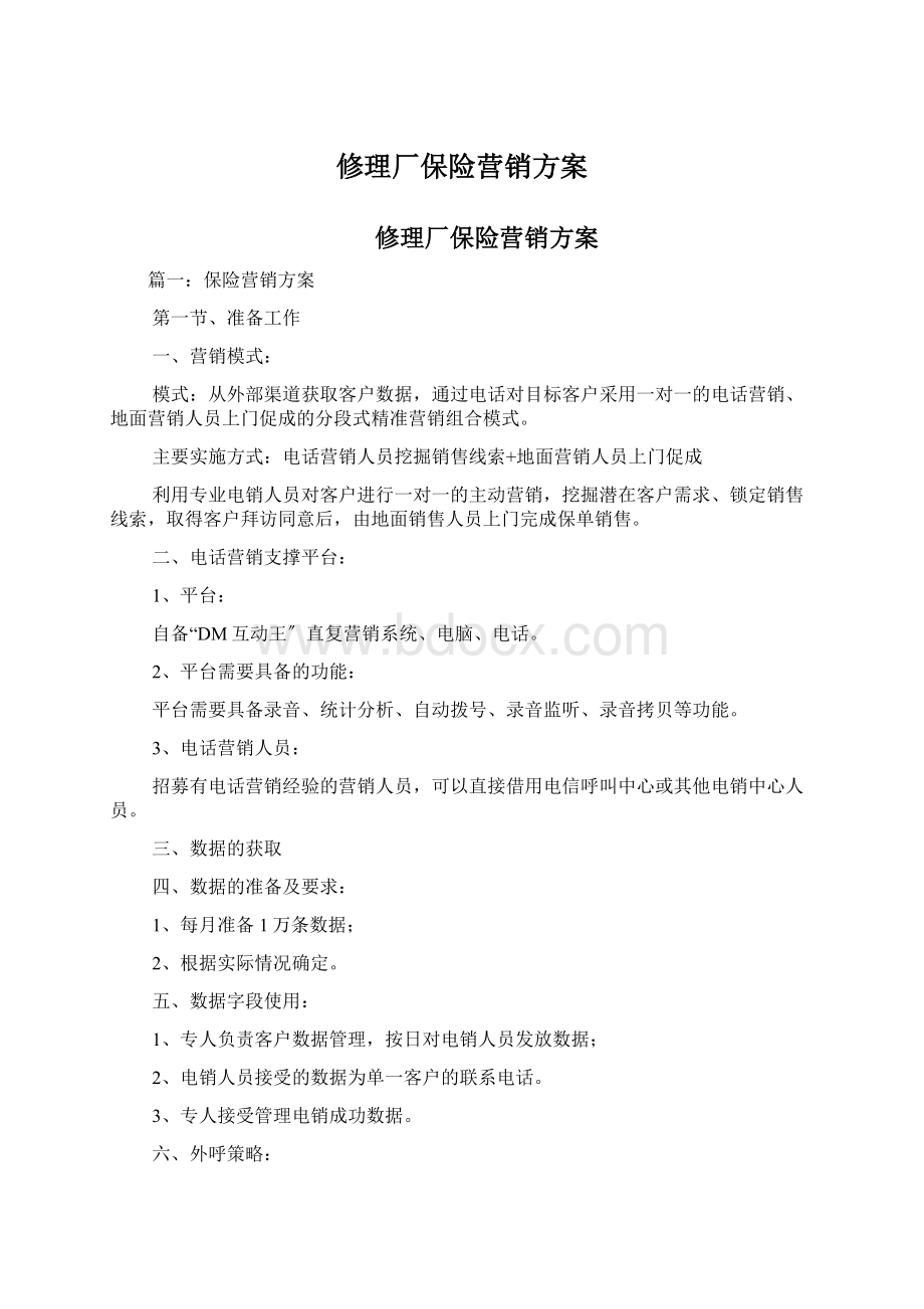 修理厂保险营销方案Word文档下载推荐.docx