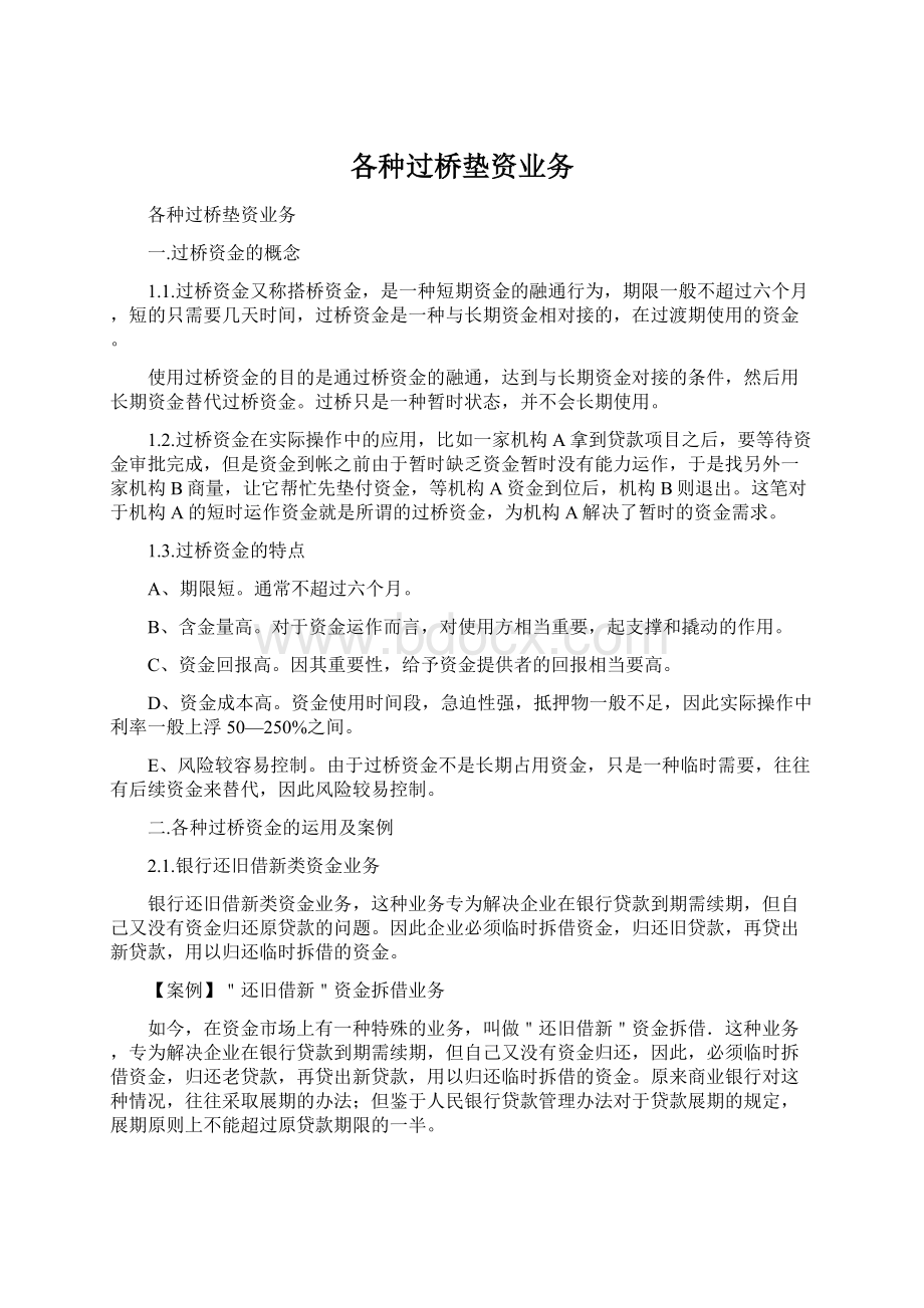 各种过桥垫资业务文档格式.docx