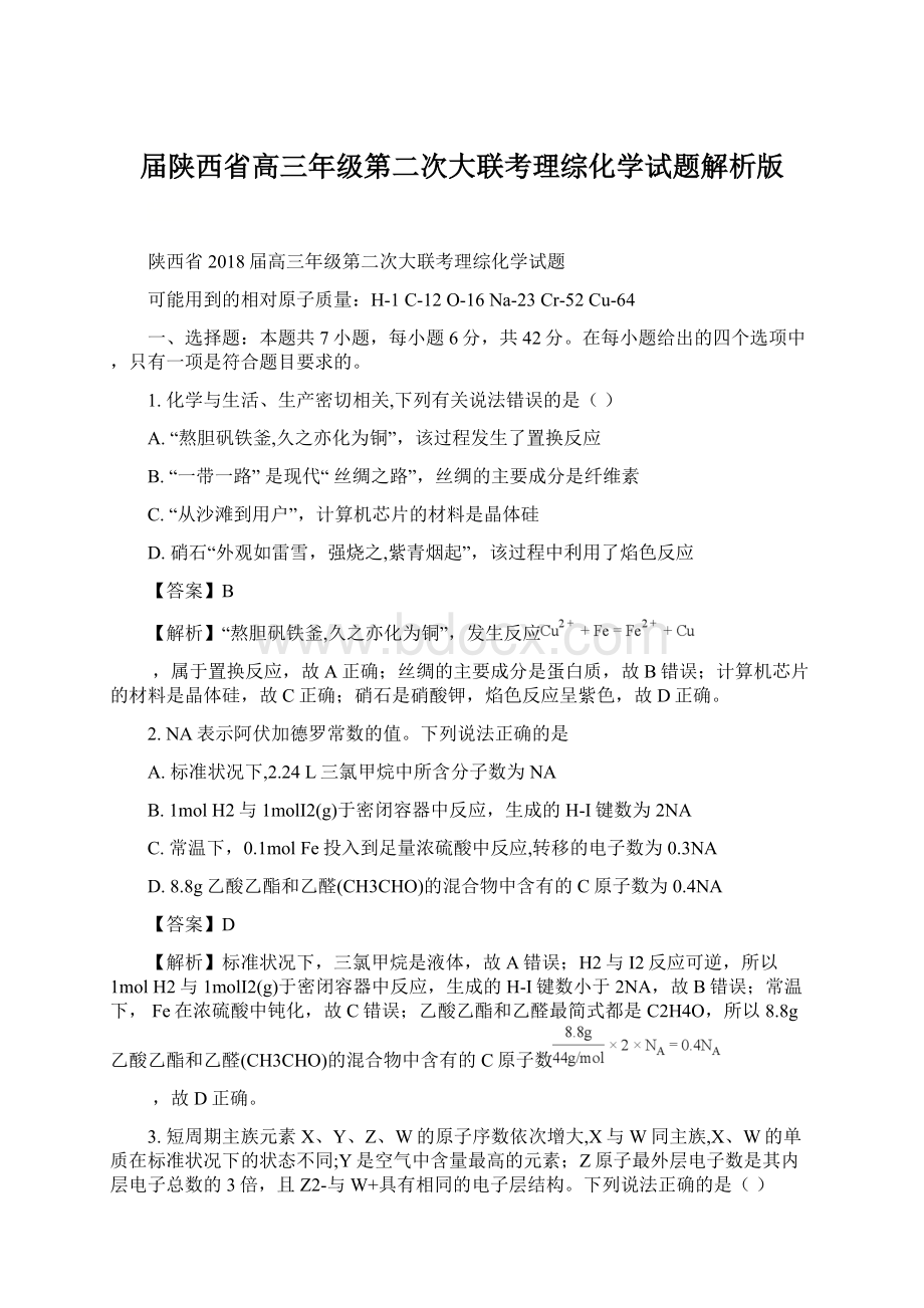 届陕西省高三年级第二次大联考理综化学试题解析版.docx_第1页