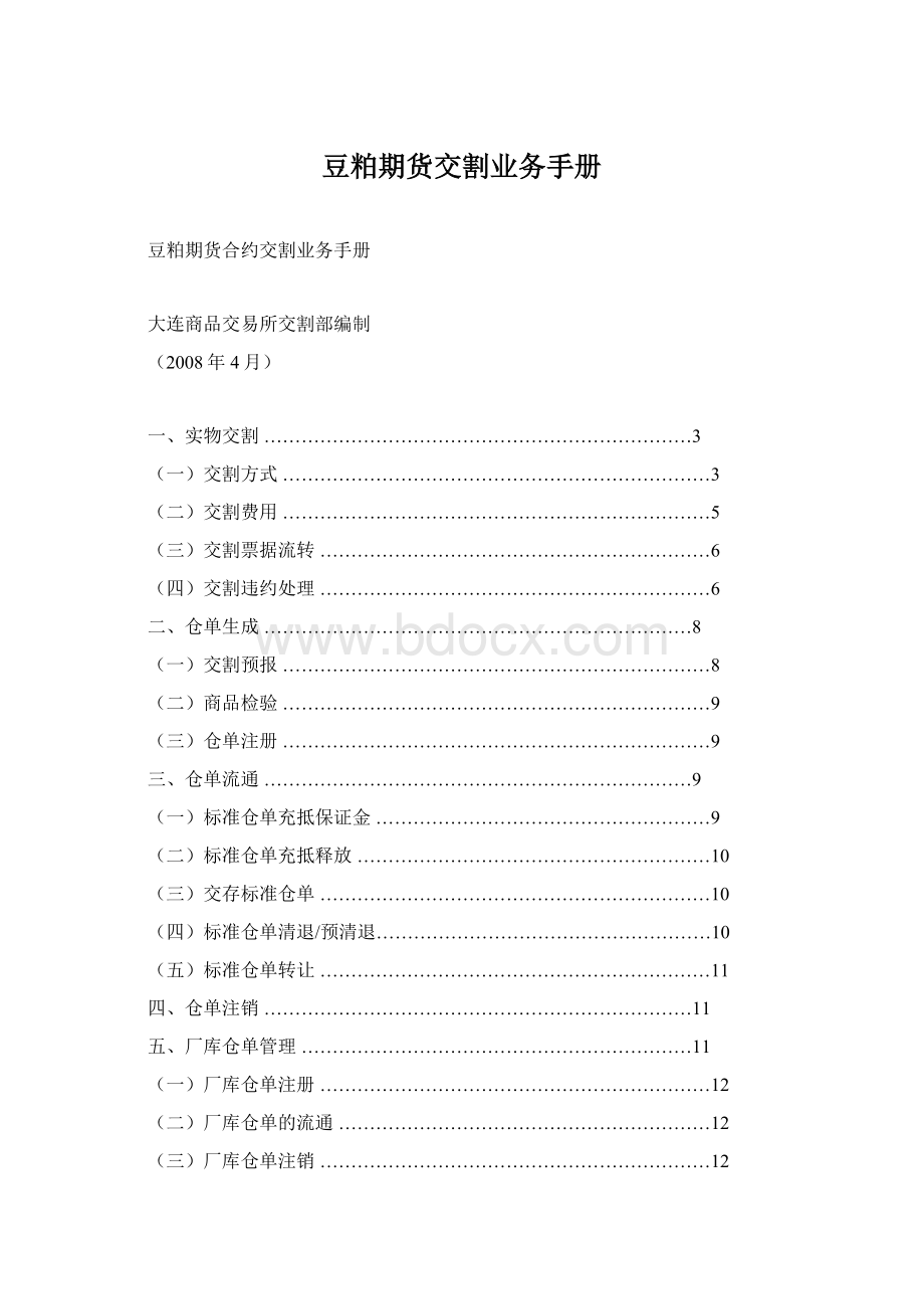 豆粕期货交割业务手册.docx_第1页