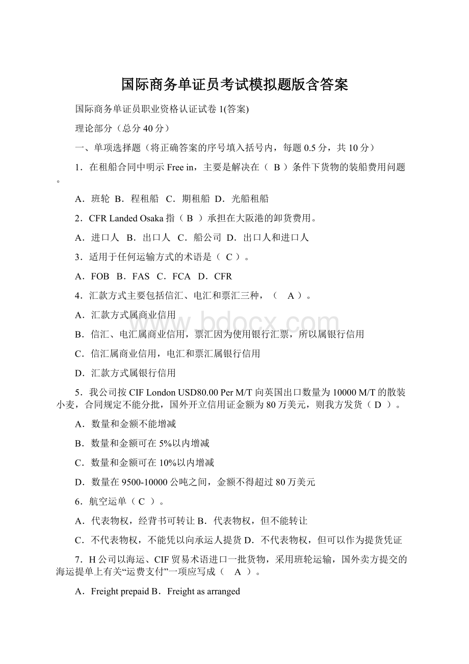 国际商务单证员考试模拟题版含答案.docx_第1页