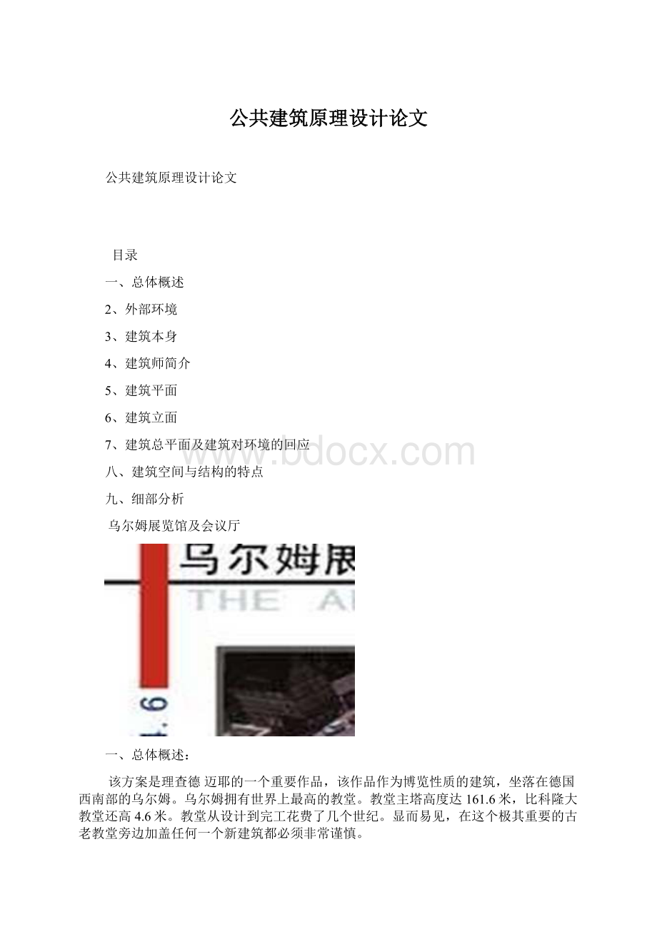 公共建筑原理设计论文文档格式.docx_第1页