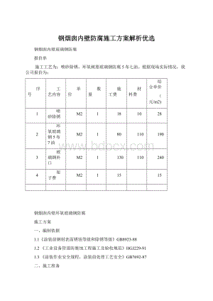 钢烟囱内壁防腐施工方案解析优选Word下载.docx