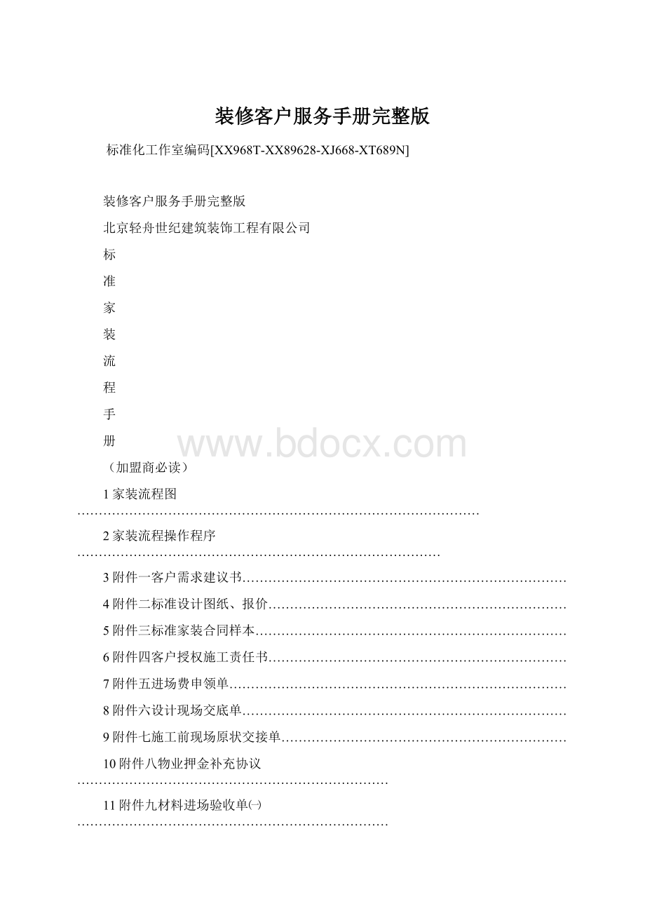 装修客户服务手册完整版Word下载.docx