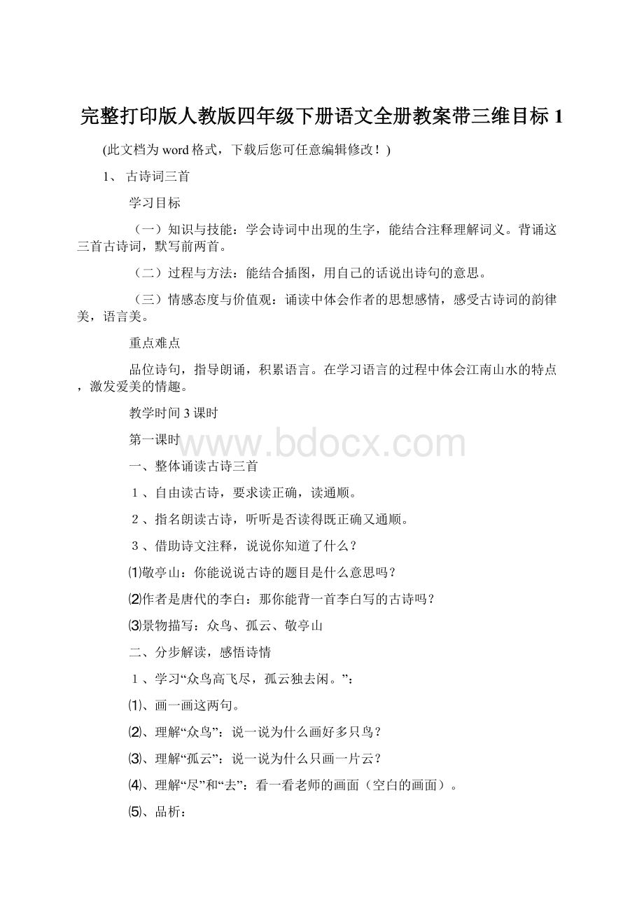 完整打印版人教版四年级下册语文全册教案带三维目标1.docx_第1页