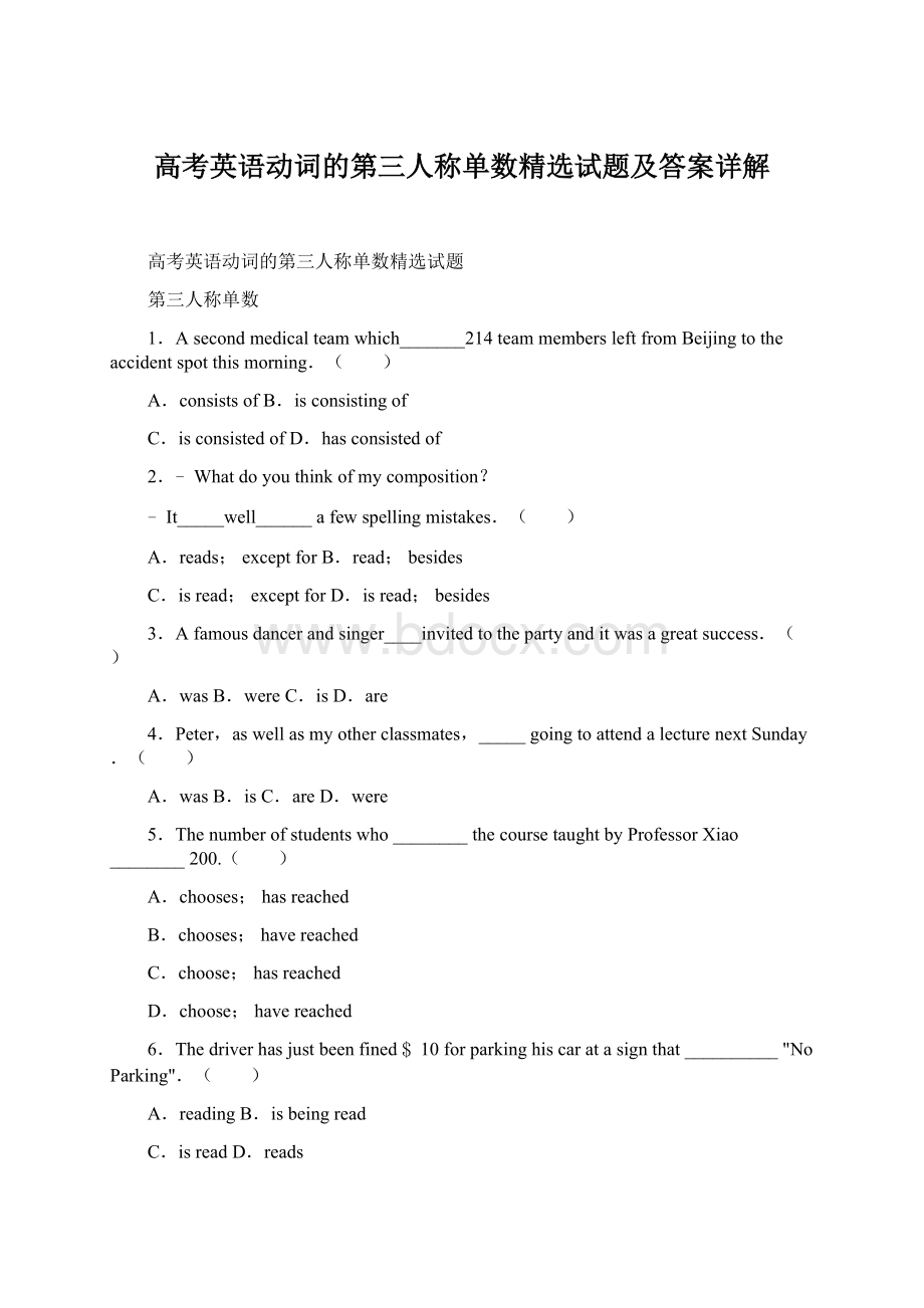 高考英语动词的第三人称单数精选试题及答案详解.docx