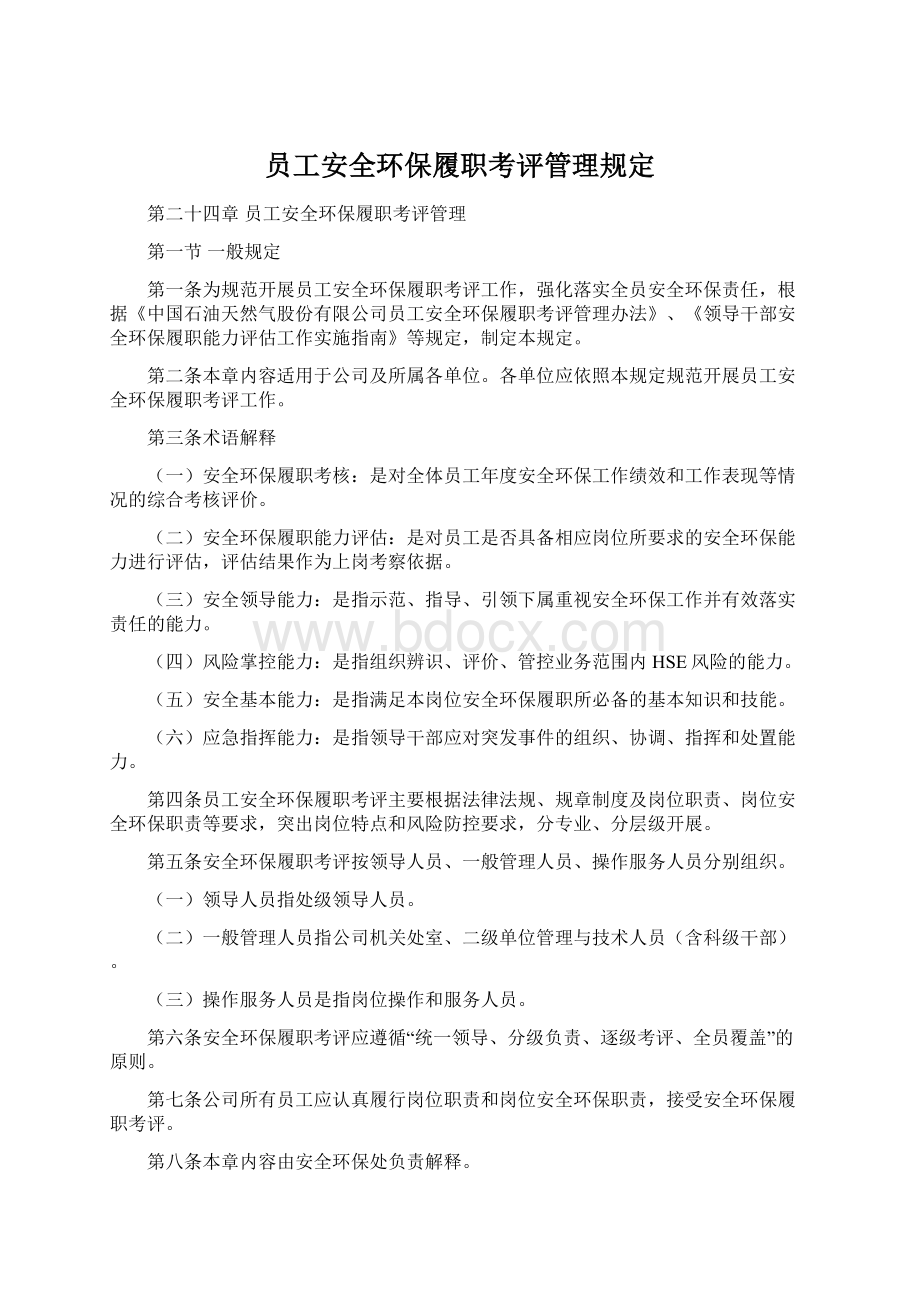 员工安全环保履职考评管理规定.docx