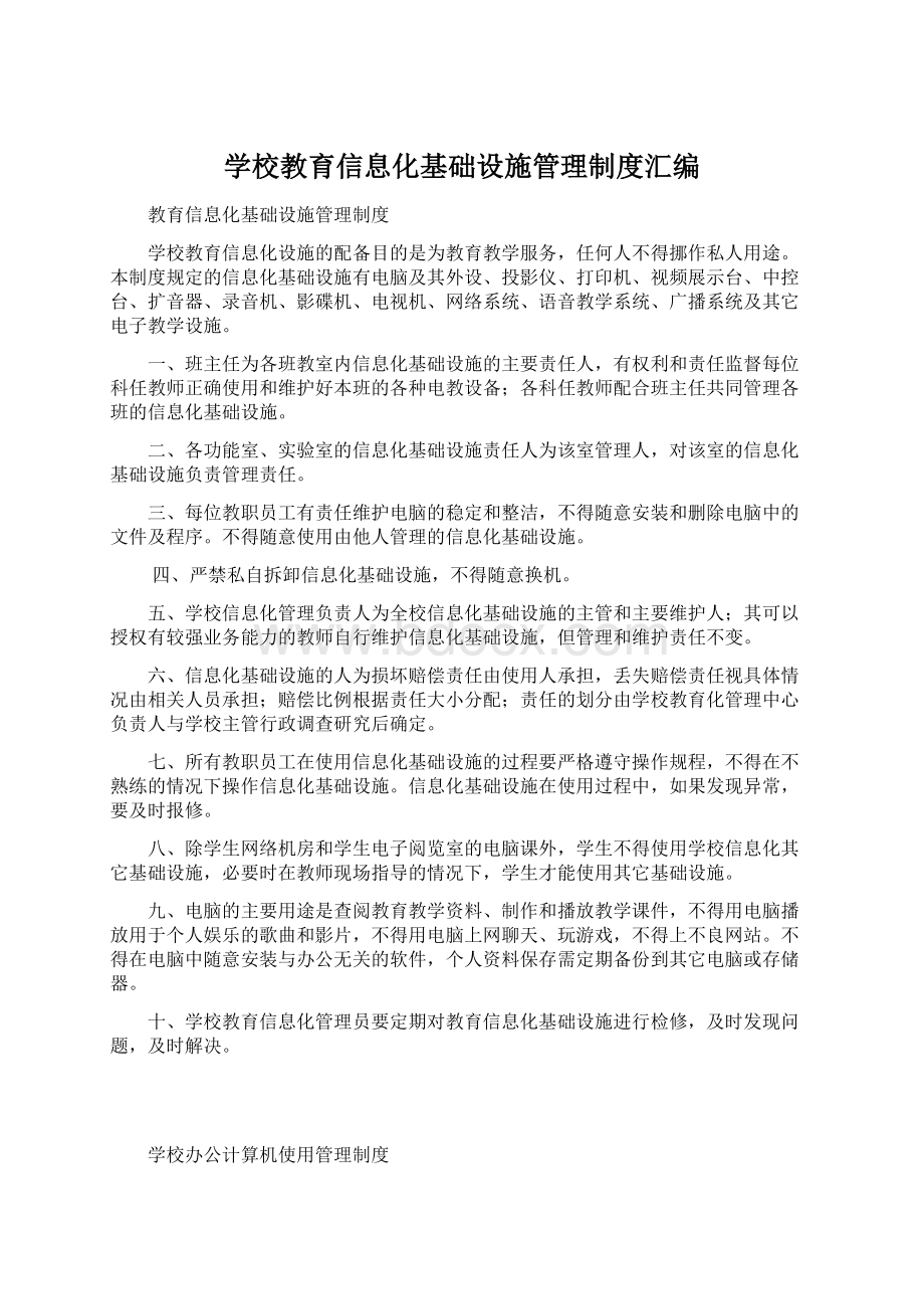 学校教育信息化基础设施管理制度汇编.docx